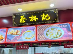 -蔡林记(胭脂路店)