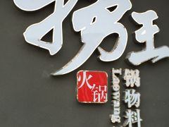 -捞王猪肚鸡火锅(昆山店)