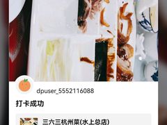 -三六三杭州菜(水上总店)
