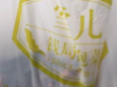 -雪儿钱局泡菜