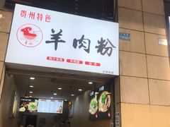门面-李记贵州特色羊肉粉(炫地购物中心店)