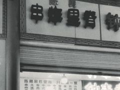 -陈勇串炸里脊(马道街步行街店)