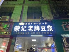 -蒙记老牌豆浆