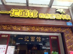 门面-一记面馆(易发店)