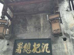 -洪江古商城