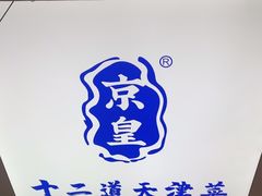 -京皇十二道天津菜(蒲黄榆店)