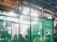 -邓莽子老火锅(中兴路总店)