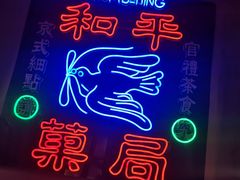 -和平菓局(王府井店)