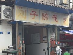 -刚子蹄花(总店)