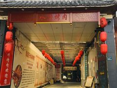 门面-炭虎子水浒烤肉(梦时代店)