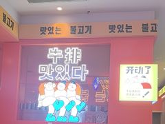 -韩小悦点餐式牛排烤肉自助(龙湖金楠天街店)