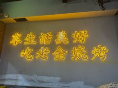 -清真·老金烧烤·小龙虾(山大路店)