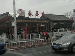 -秋栗香(地安门店)