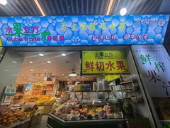 -水果立方果然鲜(升平路店)