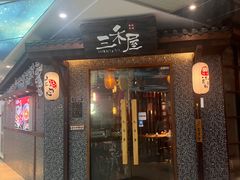 -三禾屋·亚洲融合小馆(未来科技城店)