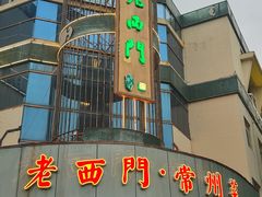-老西门·常州菜·20年老品牌(新区店)