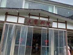 -三宝别院·村宴