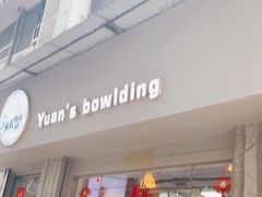 门面-元氏钵仔糕(北京路店)
