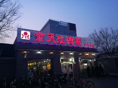 门面-京天红酒家(虎坊路店)