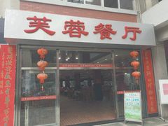 门面-芙蓉餐厅(厦大店)