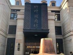 -竹叶涮肉坊(总店)