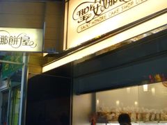 -圣安娜饼屋(新板樟堂店)