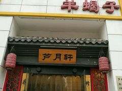 -芦月轩羊蝎子(太平桥店)