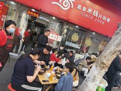 -一品飘香米线(一中总店)