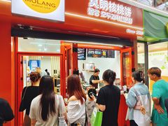 -莫朗核桃饼(虹泉路店)