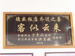 -德成饭店
