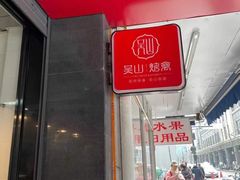 门面-吴山烤禽 (吴山路店)