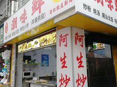 门面-阿生潮味鲜炒粉(梅林新村店)