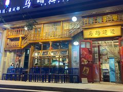 门面-马路边边串串香(双井直营店)