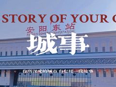 -安阳东站