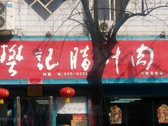 门面-樊记腊汁肉(竹笆市总店)