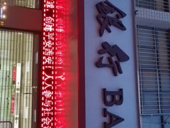 -中国银行(西安明德门支行)