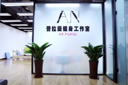 -AN普拉提女子健身工作室