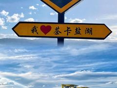 -茶卡盐湖