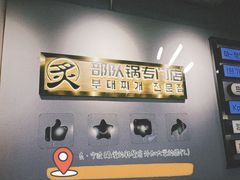 -炙韩料理·部队锅专门店