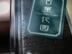 -古董花园(思南路42弄小区店)