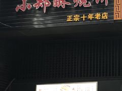 门面-朱记小郑酥烧饼(建康路店)