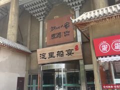 -淀里船宴(卓达店)