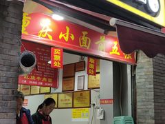 门面-花市豌杂面(民生路店)