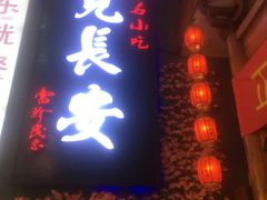 -遇见长安(海旅免税城店)