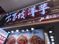 -周小亮丁家坡洋芋(观音桥好吃街B区直营店)