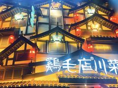 -鸡毛店·川菜(文殊院店)