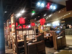 大堂-和府捞面(方庄店)