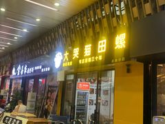 门面-食爺炭炉鸡煲·烧烤