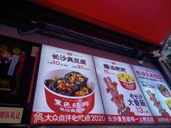 门面-黑色经典臭豆腐·湖南特产(步行街店)