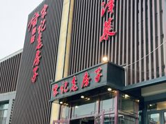 门面-津菜宋记老房子(鼓楼店)